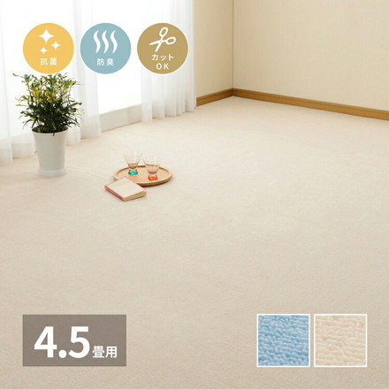 日本製 抗菌カーペット ミーテ 江戸間4.5畳 約261×261cm フリーカット 抗菌 防臭 タフトカーペット 平織り 敷き詰めカーペット 子供部屋 ラグ ブルー[600016245]