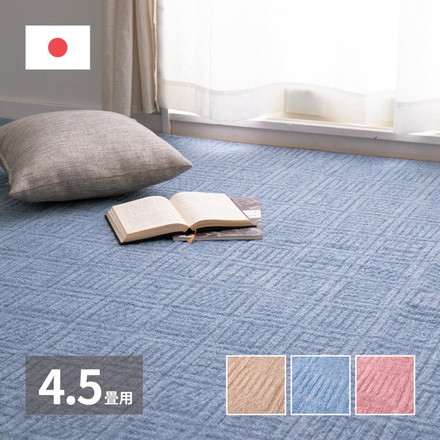 日本製 敷き詰めカーペット アンバー 江戸間4.5畳 約261×261cm 軽量 タフトカーペット 平織り シンプル 子供部屋 ラグ ラグマット ローズ[600017345]