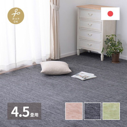 日本製 敷き詰めカーペット ラウム 江戸間4.5畳 約261×261cm フリーカット ペット 爪が引っかかりにくい タフトカーペット 平織り ラグマット ブラック[600017645]