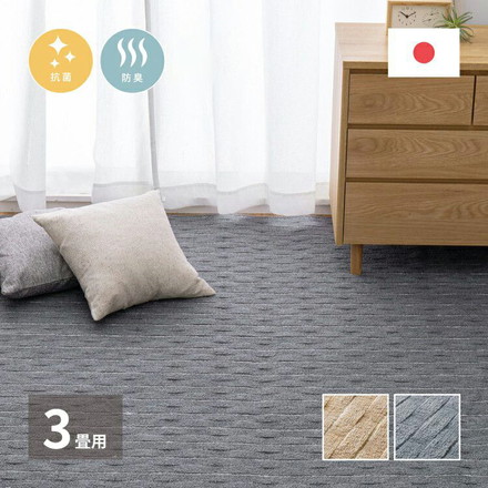日本製 抗菌カーペット メテオ 江戸間3畳 約176×261cm 抗菌 防臭 無段階ループ タフトカーペット 平織り 敷き詰めカーペット ラグマット 萩原 ベージュ[600021030]