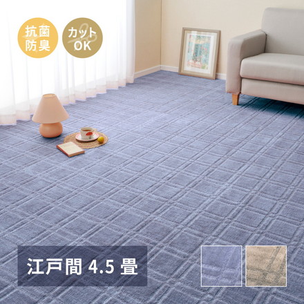 日本製 抗菌敷き詰めカーペット シオン 江戸間4.5畳 261×261cm フリーカット 格子柄 タフトカーペット 抗菌 防臭 平織リ ラグマット 萩原 グレー[600098645]