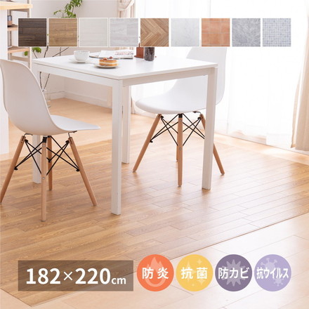 日本製 防炎 抗菌 防カビ 水拭きできるクッションフロアII 182×220 ラグ ダイニングラグ 拭ける フロアシート フローリングマット DIY ダーク[700040301]