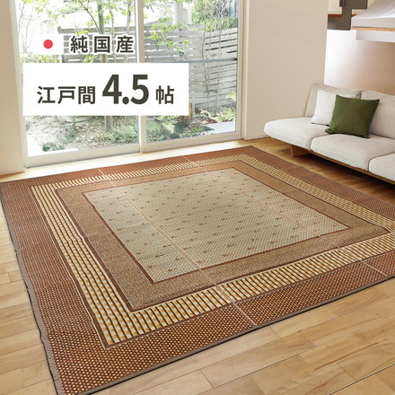 日本製 い草ラグ 261×261cm 江戸間4.5畳 国産い草100% カーペット 上敷き 畳 マット 抗カビ 消臭