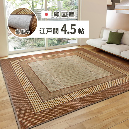 日本製 い草ラグ 261×261cm 江戸間4.5畳 国産い草100% 裏貼りあり カーペット 畳 マット 抗カビ 消臭 エルモード