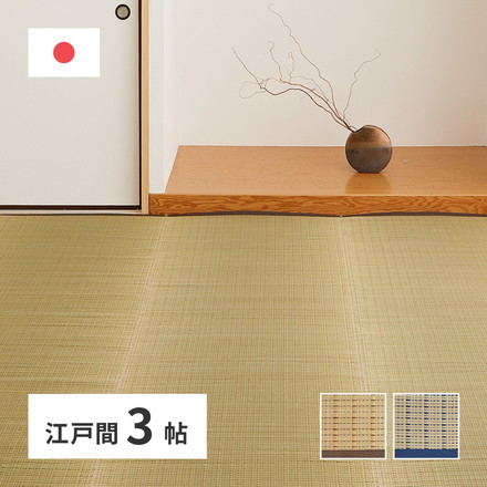 日本製 い草上敷き い草カーペット 174×261cm 江戸間3畳 上敷き 畳 カーペット 清涼 ブルー[81965330]