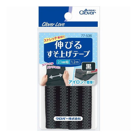 CL77536 伸びるすそ上げテープ 1.2m巻 黒【メール便配送】