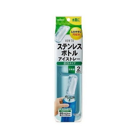 【単品2個セット】 PH-F82 ステンレスボトルアイストレー 広口タイプ エビス
