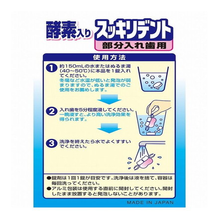 【単品5個セット】 スッキリデント部分入れ歯洗浄剤120錠 ライオンケミカル