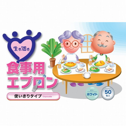 【単品】宇都宮製作 生き活き食事用エプロン50枚入ホワイト