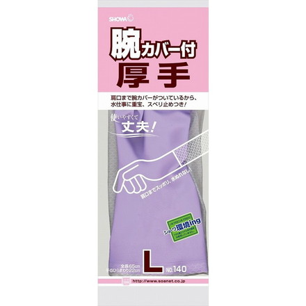 【単品2個セット】腕カバー付厚手 L バイオレット ショーワグローブ(株)