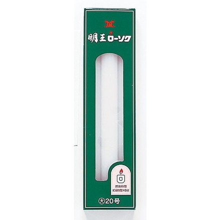 【単品10個セット】明王ローソク大ローソク20号 450g マルエス