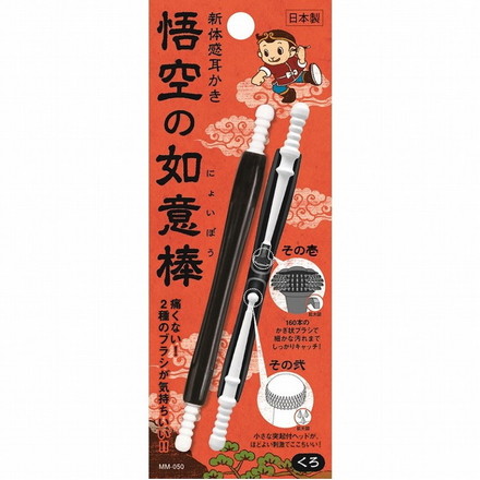 【単品20個セット】新体感耳かき 悟空の如意棒 黒 松本金型(株)