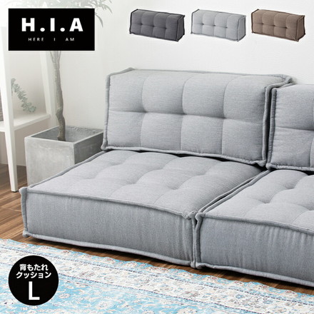HIA カスタマイズできるミニマルクッションソファ- 背もたれ Lサイズ 組み合わせ自由 コンパクト 低反発 ローソファー カフェブラウン