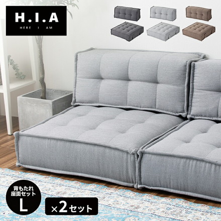 カスタマイズできるミニマルクッションソファ- Lサイズ 座面+背面 セット×2 フロアソファー 座椅子 組み合わせ自由 HIA カフェブラウン