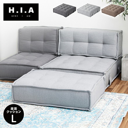 HIA カスタマイズできるミニマルクッションソファ- 座面 Lサイズ 組み合わせ自由 コンパクト 低反発 ローソファー カフェブラウン