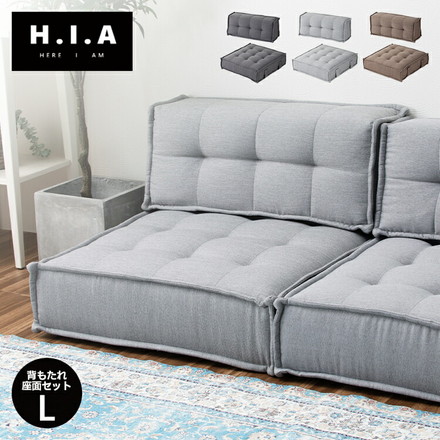 HIA カスタマイズできるミニマルクッションソファ- Lサイズ 座面+背面 セット 組み合わせ自由 コンパクト 低反発 チャコール