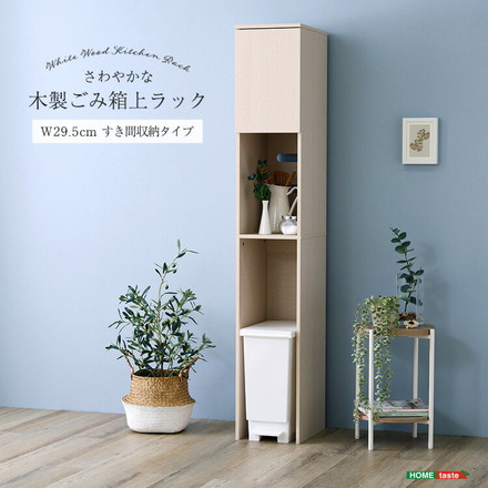 さわやかな木製ごみ箱上ラック すき間収納タイプ すきま収納 収納ラック ゴミ箱上収納 食器棚 食器収納 キッチン収納