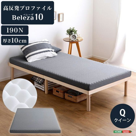 Beleza10 ベレーザ・テン 高反発プロファイルウレタンマットレス クイーン グレー 幅160cm 奥行195cm
