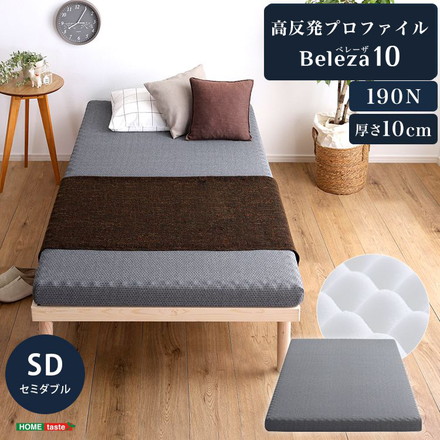 Beleza10 ベレーザ・テン 高反発プロファイルウレタンマットレス セミダブル グレー 幅120cm