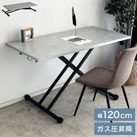 リビングテーブル 昇降テーブル 幅120 メラミン化粧板 石目調 モルタル 天板 ガス圧式 昇降式 ダイニングテーブル