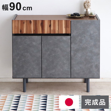 キャビネット 幅90cm 日本製 完成品 サイドボード チェスト リビングボード 脚付き コンクリート調 引き出し収納