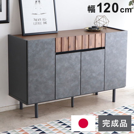 キャビネット 幅120cm 日本製 完成品 サイドボード チェスト リビングボード 脚付き コンクリート調