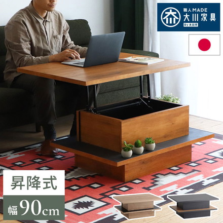 リフトアップテーブル 幅90cm センターテーブル 日本製 完成品 昇降式 ソファテーブル ブラウン
