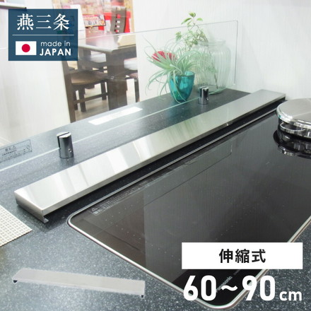 日本製 燕三条 幅90cm トリプルワイド対応 フラット排気口カバー 伸縮式 幅60~90cm ステンレス 薄型 ワイド コンロカバー ワイドコンロ IH 油はねガード コンロ奥ラック 幅60cm 幅75cm 幅90cm