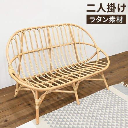 ラタンソファ 二人掛け ラタンチェア 木製 おしゃれ 高級感 北欧 韓国インテリア 籐 リビングソファ ダイニング