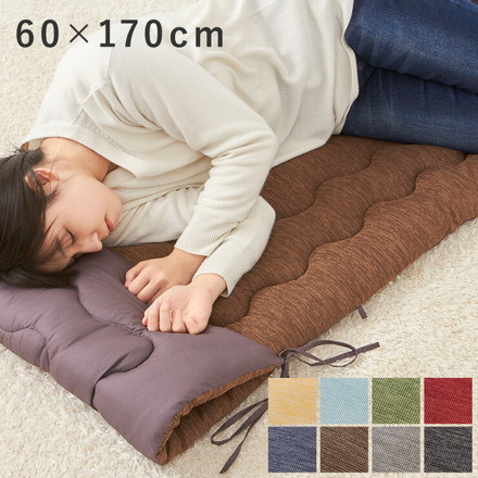 リラックスごろ寝長座布団 60×170cm ごろ寝マット 長座布団 長方形 敷き布団 ウォッシャブル ブルー