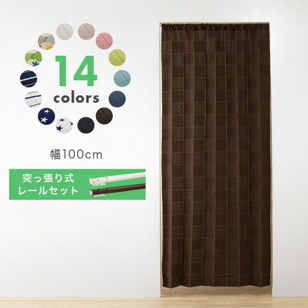 間仕切りカーテン 幅100cm 突っ張り式カーテンレール 70~110cm セット 遮熱 保温 遮像 UVカット ブラウン ブラック