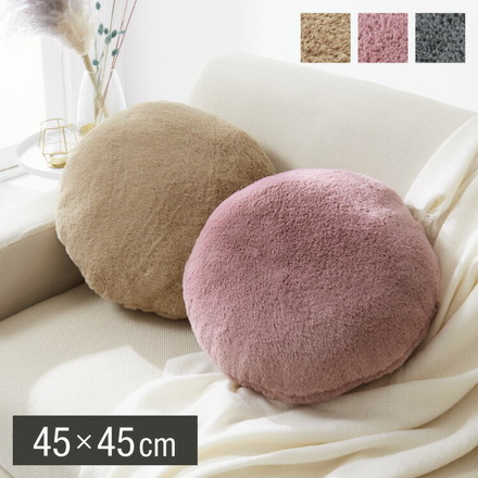 ラウンドクッション クッション 丸型 45×45cm 北欧 単品 ラビットファー 撥水加工 ブラック 洗える ベージュ