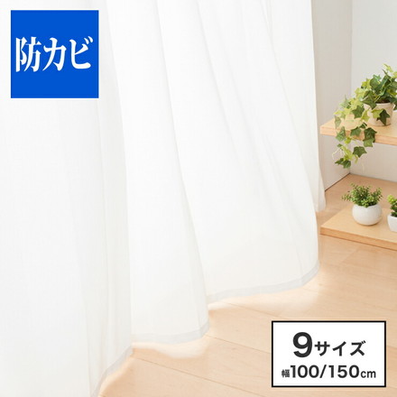 防カビレースカーテン 2枚組 幅100 幅150 防カビ 結露防止 幅100cm×丈176cm