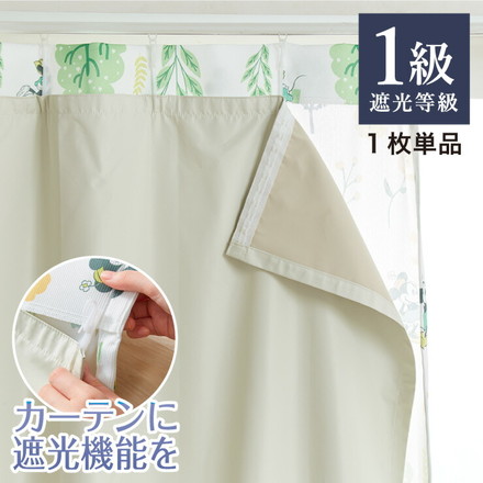 1級遮光 裏地ライナー 縫製不要取り付け簡単 1枚単品 遮光1級 UVカット 断熱 保温 防音 丸洗い可能 後付け裏地カーテン カーテン 幅105×丈130cm