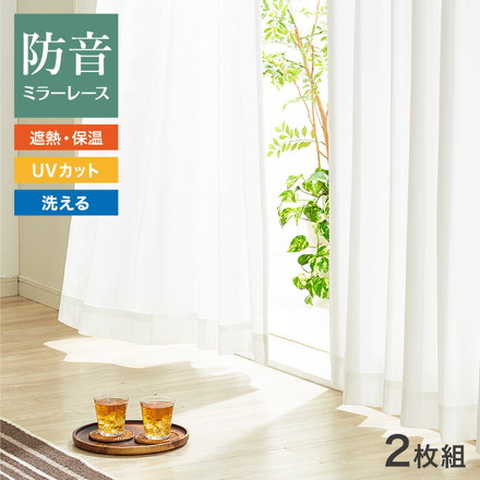 ミラーレースカーテン 2枚組 防音効果 夜も見えにくい 幅100cm 遮像 防音 保温 断熱 省エネ UVカット 洗える プレーン 幅100×丈176cm