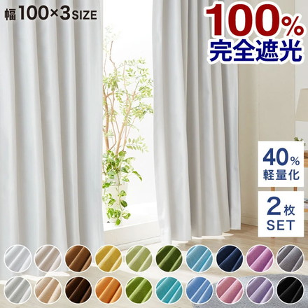 軽い 完全遮光カーテン 2枚組 軽量 遮光 遮熱 断熱 ウォッシャブル 1級遮光 防音 100％遮光 リーフグリーン 100×135cm