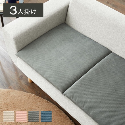 ソファーパッド コーデュロイ 撥水加工 3人掛け 幅150 奥行50 厚さ4cm ボリューム クッション ごろ寝 3P ピンク