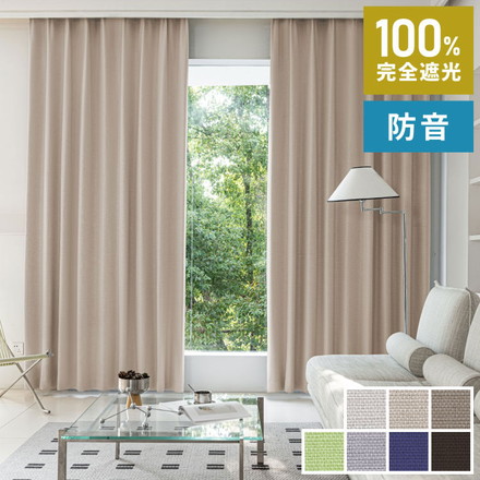 完全遮光カーテン 2枚組 7色 13サイズ 遮光 遮熱 保温 形状記憶 防音 遮光カーテン 厚地カーテン 省エネ エコ ベージュ 幅100×丈90cm2枚組