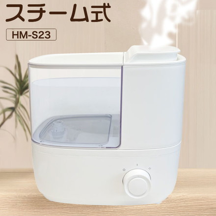 スチーム式加湿器 1.8L 加湿器 簡単ダイヤル操作 コンパクト HM-S23 ヒロコーポレーション