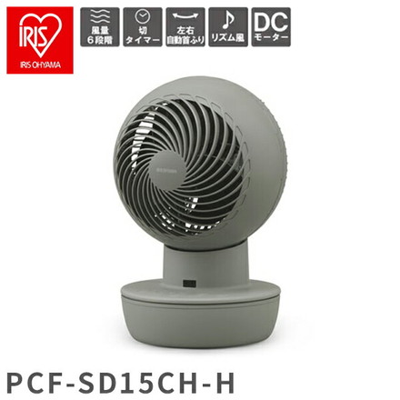 アイリスオーヤマ サーキュレーター dcモーター コードレス PCF-SD15CH-H ニュアンスグレー