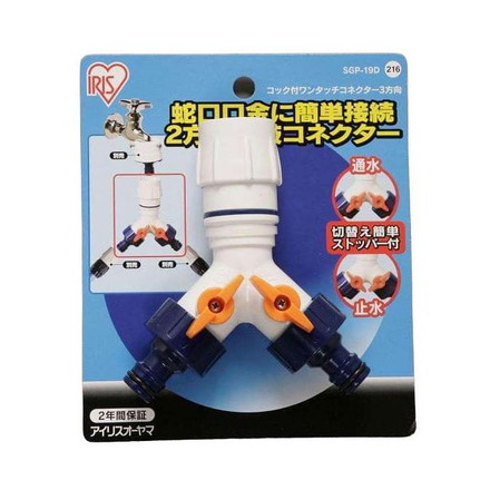 コック付ワンタッチコネクター3方向Φ12-15 台紙 SGP-19D ホワイト/マリンブルーアイリスオーヤマ