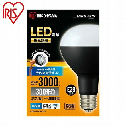 アイリスオーヤマ LED電球投光器用3000lm LDR27D-H-E39 投光器用交換電球 3000lm 新生活 IRIS OYAMA