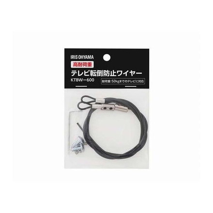 高耐荷重テレビ転倒防止ワイヤー KTBW-600 ブラックアイリスオーヤマ