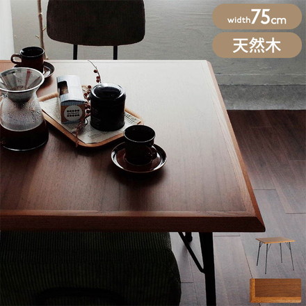 ダイニングテーブル 幅75 奥行75 高さ72 ウォールナット オーク テーブル 天然木