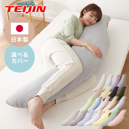 抱き枕 160cm 大きめ 洗える テイジン製中綿使用 専用カバー付き 横向き 抱きまくら ベージュ