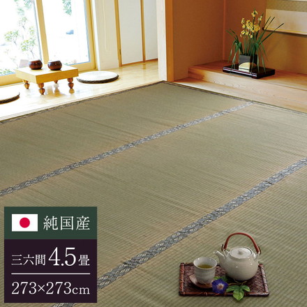 純国産 糸引織 い草上敷 『湯沢』 三六間4.5畳（約273×273cm）