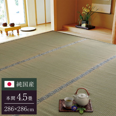 純国産 糸引織 い草上敷 『湯沢』 本間4.5畳（約286×286cm）