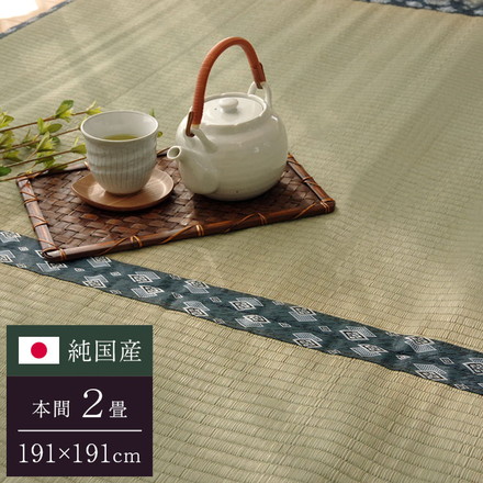純国産 双目織 い草上敷 『ほほえみ』 本間2畳（約191×191cm）