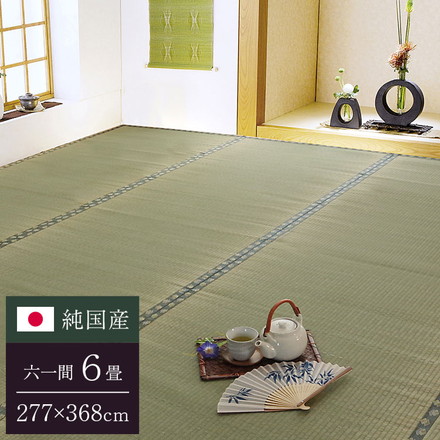 純国産 双目織 い草上敷 『松』 六一間6畳（約277×368cm）
