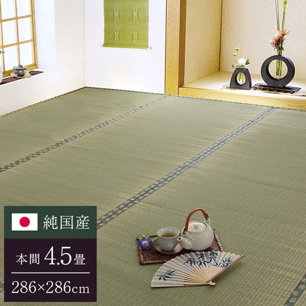 純国産 双目織 い草上敷 『松』 本間4.5畳（約286×286cm）